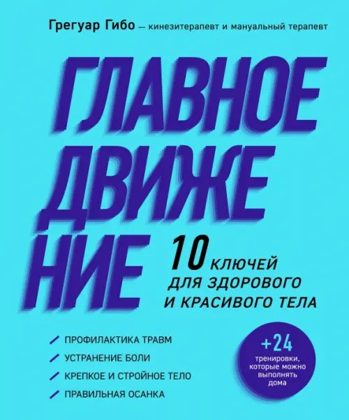 Испытай тело. Движение в правильном направлении Главное движение. 10 ключей для здорового и красивого тела