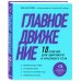 Испытай тело. Движение в правильном направлении Главное движение. 10 ключей для здорового и красивого тела