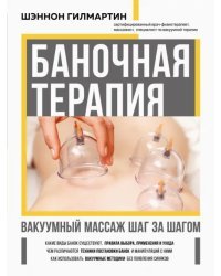 Баночная терапия. Вакуумный массаж шаг за шагом