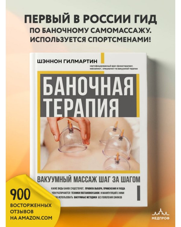 Баночная терапия. Вакуумный массаж шаг за шагом