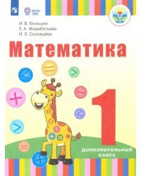 Математика. 1 дополнительный класс (для глухих обучающихся). Учебник