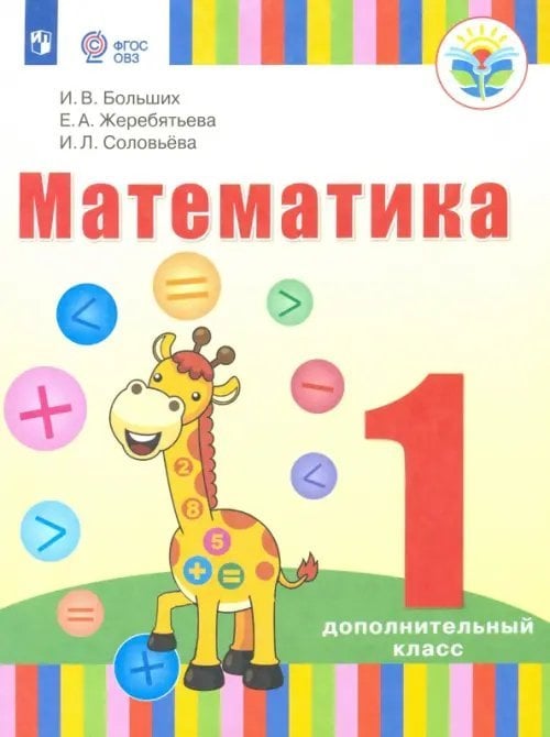 Математика. 1 дополнительный класс (для глухих обучающихся). Учебник