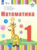 Математика. 1 дополнительный класс (для глухих обучающихся). Учебник