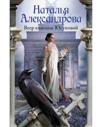 Веер княгини Юсуповой