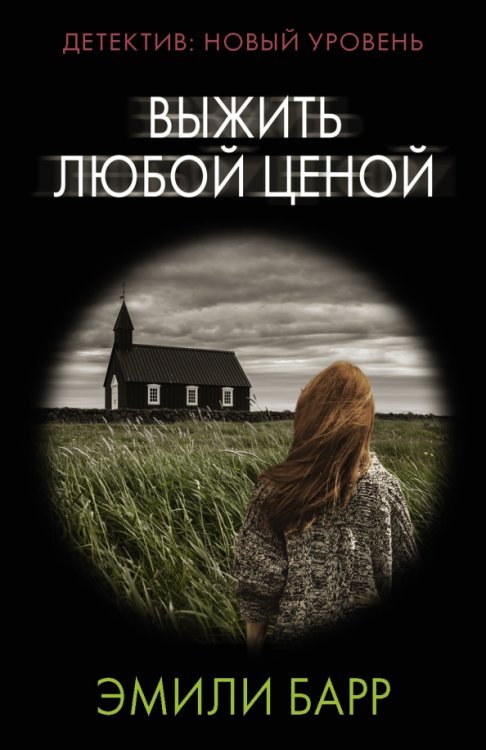 Психологический триллер (м) Выжить любой ценой