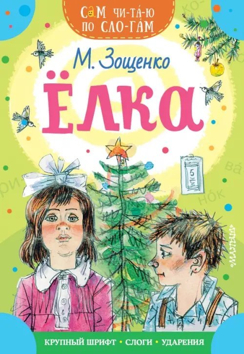 Сам читаю по слогам Елка