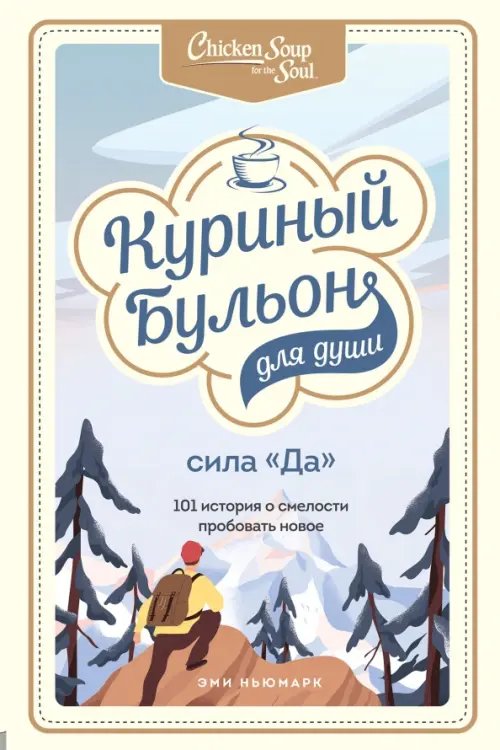 Куриный бульон для души. Сила &quot;Да&quot;. 101 история о смелости пробовать новое