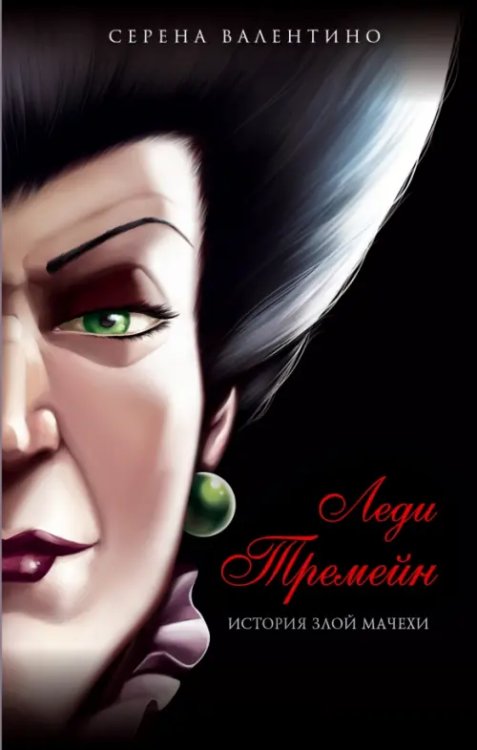 Disney. Злодеи Дисней. Нерассказанные истории Леди Тремейн. История злой мачехи