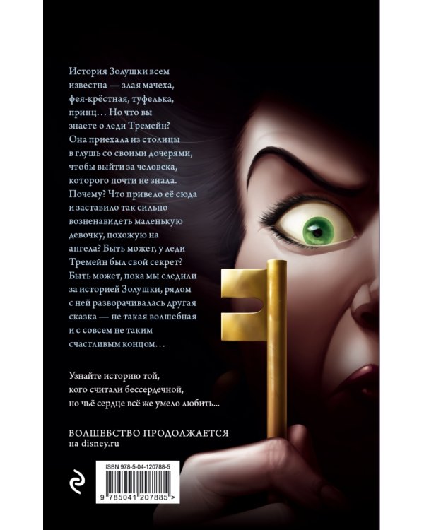 Леди Тремейн. История злой мачехи