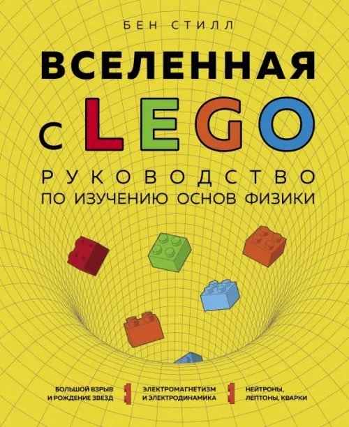 Подарочные издания. Наука Вселенная с LEGO. Руководство по изучению основ физики