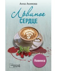 Львиное сердце