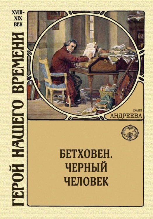 Обложка книги «Бетховен. Черный человек» — Андреева Юлия Игоревна, ISBN 9785938350816