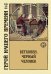 Обложка книги «Бетховен. Черный человек» — Андреева Юлия Игоревна, ISBN 9785938350816