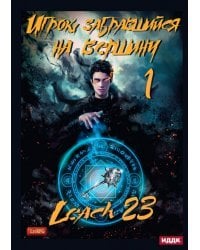 Игрок, забравшийся на вершину. Книга 1