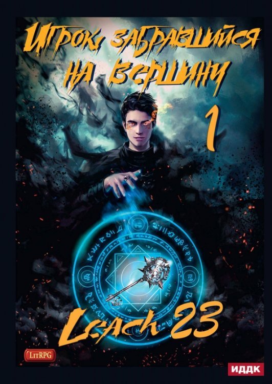 Игрок, забравшийся на вершину Игрок, забравшийся на вершину. Книга 1