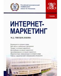 Интернет-маркетинг. Учебник