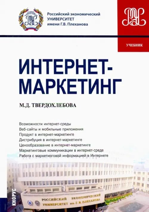 Бакалавриат Интернет-маркетинг. Учебник