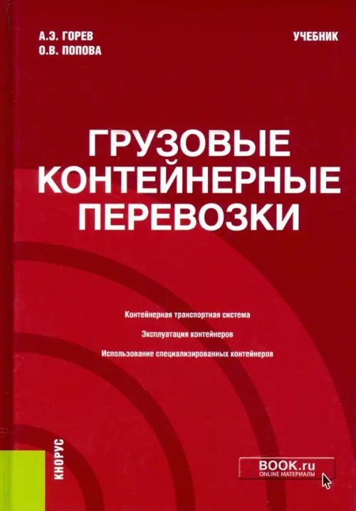 Бакалавриат Грузовые контейнерные перевозки. Учебник