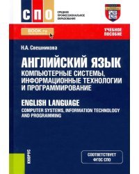 Английский язык: компьютерные системы, информационные технологии и программирование. English Language: Computer Systems, Information Technology and Programming. Учебное пособие