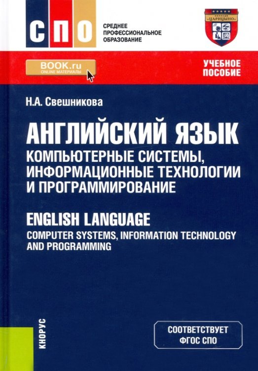 Английский язык: компьютерные системы, информационные технологии и программирование. English Language: Computer Systems, Information Technology and Programming. Учебное пособие