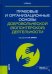 Правовые и организационные основы добровольческой (волонтерской) деятельности. Учебник