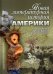 Новая литературная история Америки