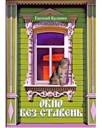Окно без ставень