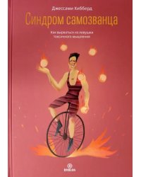 Синдром самозванца. Как вырваться из ловушки токсичного мышления