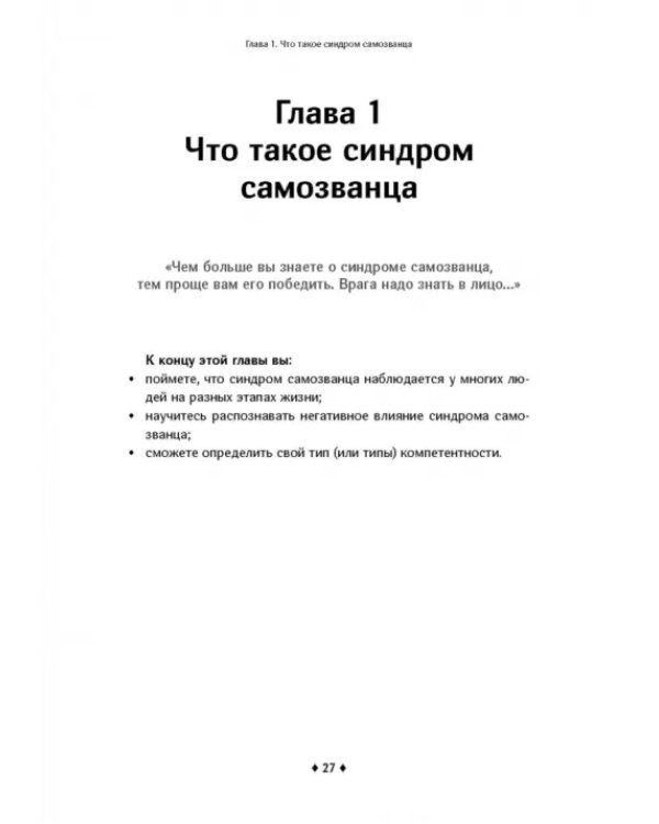 Синдром самозванца. Как вырваться из ловушки токсичного мышления