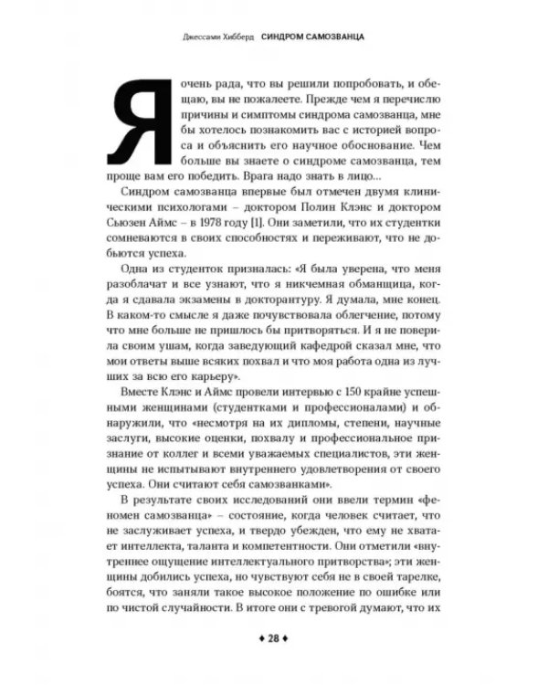 Синдром самозванца. Как вырваться из ловушки токсичного мышления