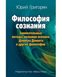 Философия сознания. Занимательные методы познания психики Дэниела Деннета и других философов