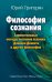Обложка книги «Философия сознания. Занимательные методы познания психики Дэниела Деннета и других философов» — Григорян Юрий Христофорович, ISBN 9785777708540