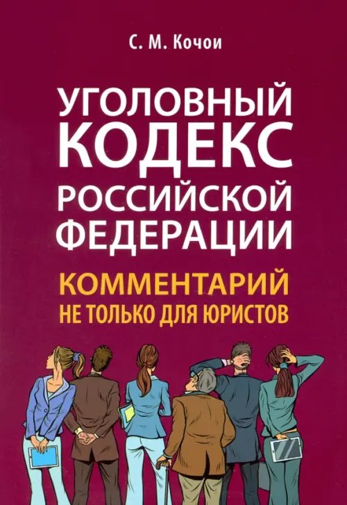 Уголовный кодекс Российской Федерации. Комментарий не только для юристов