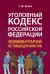 Уголовный кодекс Российской Федерации. Комментарий не только для юристов