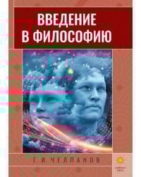 Введение в философию