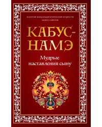Кабус-намэ. Мудрые наставления сыну