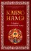 Кабус-намэ. Мудрые наставления сыну
