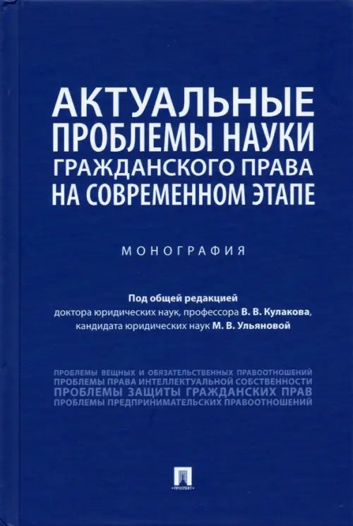 Актуальные проблемы науки гражданского права на современном этапе. Монография