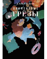 Окаменелые грёзы