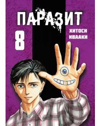 Паразит. Том 8