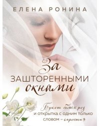 За зашторенными окнами