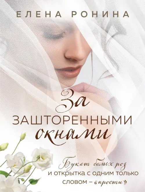 Близкие люди. Романы Елены Рониной (обл) За зашторенными окнами