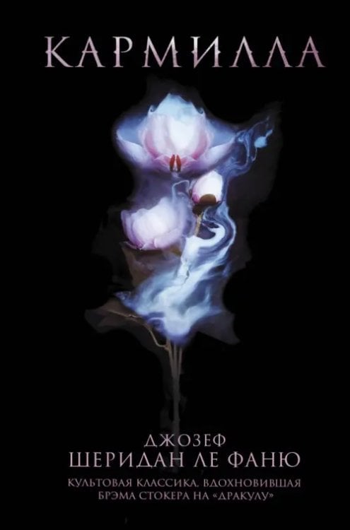 Young Adult. Сумеречная жажда. Классика Кармилла