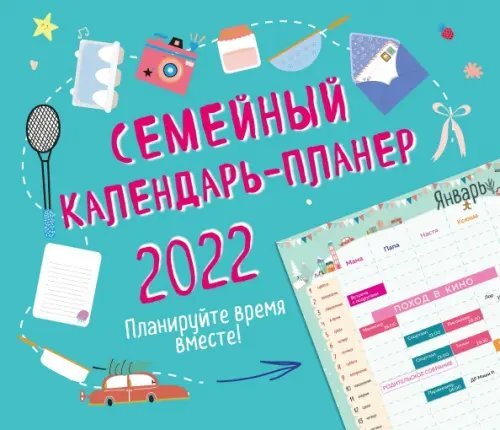 Календари настенные 2022 (245х280) Семейный календарь-планер 2022. Планируйте время вместе!