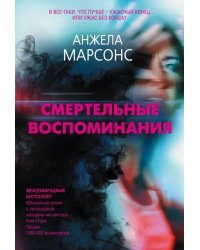 Смертельные воспоминания