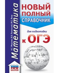 ОГЭ Математика. Новый полный справочник для подготовки к ОГЭ