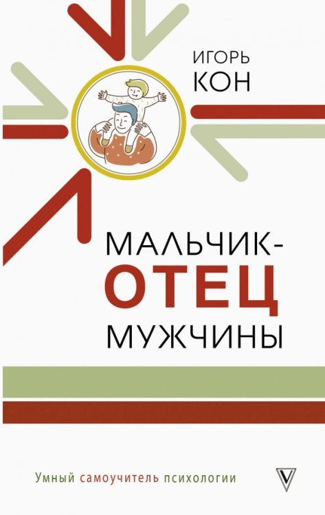 Умный самоучитель психологии Мальчик - отец мужчины