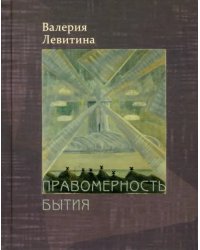 Правомерность бытия. Стихотворения