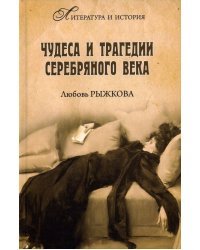 Чудеса и трагедии Серебряного века