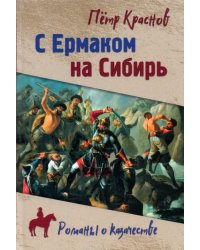 С Ермаком на Сибирь